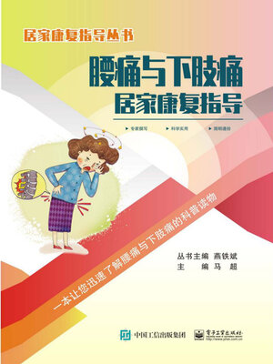 cover image of 腰痛与下肢痛居家康复指导